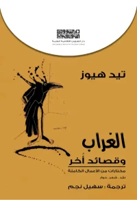 الغراب وقصائد اخر - 7000 دينار